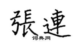 何伯昌張連楷書個性簽名怎么寫