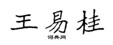 袁強王易桂楷書個性簽名怎么寫