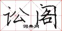 駱恆光訟閣楷書怎么寫