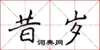 侯登峰昔歲楷書怎么寫