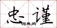 侯登峰忠謹楷書怎么寫