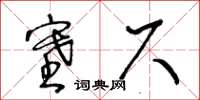 王冬齡塞尺草書怎么寫