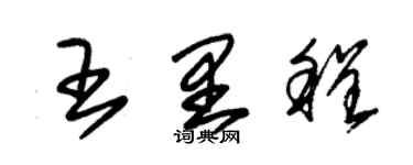 朱錫榮王里程草書個性簽名怎么寫