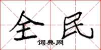 袁強全民楷書怎么寫