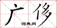 丁謙廣侈楷書怎么寫