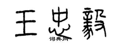 曾慶福王忠毅篆書個性簽名怎么寫