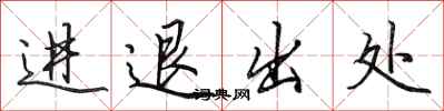 田英章進退出處行書怎么寫