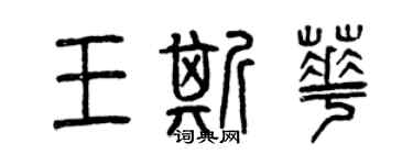 曾慶福王斯華篆書個性簽名怎么寫