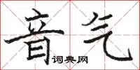 駱恆光音氣楷書怎么寫