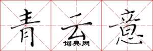 黃華生青雲意楷書怎么寫