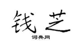 袁強錢芝楷書個性簽名怎么寫