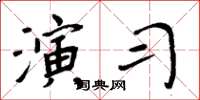 周炳元演習楷書怎么寫