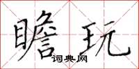 黃華生瞻玩楷書怎么寫