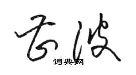 駱恆光曹波草書個性簽名怎么寫