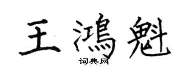 何伯昌王鴻魁楷書個性簽名怎么寫