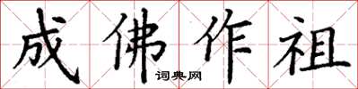 丁謙成佛作祖楷書怎么寫