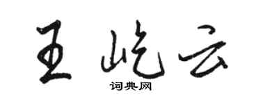 駱恆光王屹雲行書個性簽名怎么寫