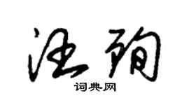 朱錫榮汪殉草書個性簽名怎么寫