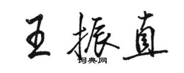 駱恆光王振直行書個性簽名怎么寫