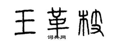 曾慶福王革枝篆書個性簽名怎么寫