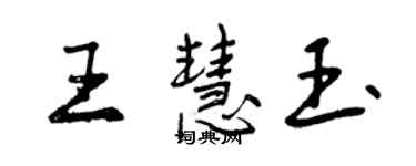 曾慶福王慧玉行書個性簽名怎么寫