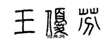 曾慶福王優芬篆書個性簽名怎么寫