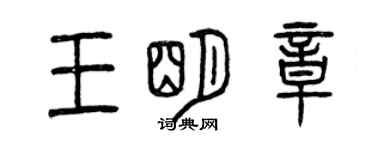 曾慶福王明章篆書個性簽名怎么寫