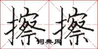 駱恆光擦擦楷書怎么寫