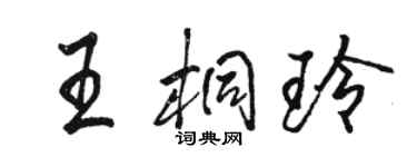駱恆光王桐玲行書個性簽名怎么寫