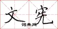 侯登峰文憲楷書怎么寫