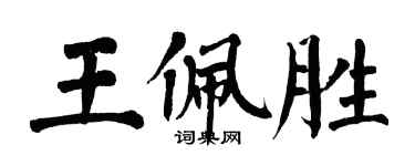 翁闓運王佩勝楷書個性簽名怎么寫