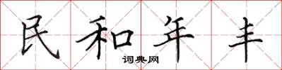 田英章民和年豐楷書怎么寫