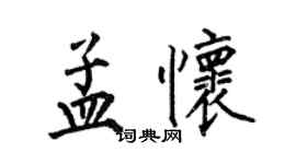 何伯昌孟懷楷書個性簽名怎么寫