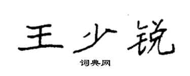 袁強王少銳楷書個性簽名怎么寫