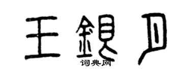 曾慶福王銀月篆書個性簽名怎么寫
