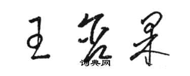 駱恆光王含果草書個性簽名怎么寫