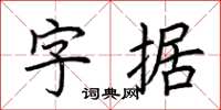 荊霄鵬字據楷書怎么寫