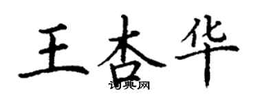 丁謙王杏華楷書個性簽名怎么寫