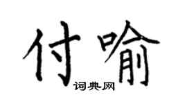 何伯昌付喻楷書個性簽名怎么寫