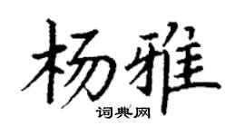 丁謙楊雅楷書個性簽名怎么寫