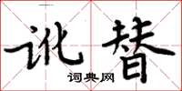 周炳元訛替楷書怎么寫