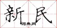 侯登峰新民楷書怎么寫