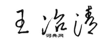 駱恆光王冶清草書個性簽名怎么寫