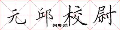 田英章元邱校尉楷書怎么寫