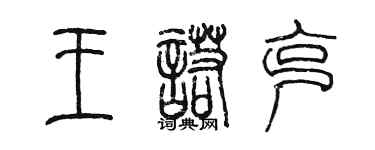 陳墨王諾克篆書個性簽名怎么寫