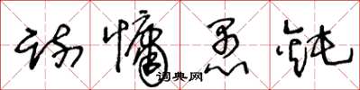 王冬齡疏慵愚鈍草書怎么寫