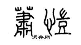 曾慶福蕭凱篆書個性簽名怎么寫