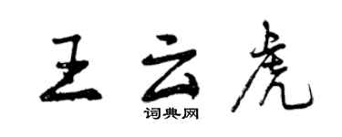 曾慶福王雲虎行書個性簽名怎么寫