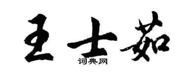 胡問遂王士茹行書個性簽名怎么寫