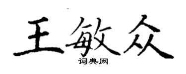 丁謙王敏眾楷書個性簽名怎么寫
